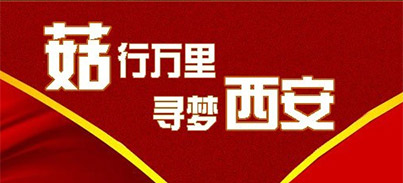 菇行萬里，尋夢西安