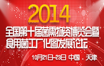 2014年全國第十屆菌需物資博覽會暨食用菌工廠化發展論壇