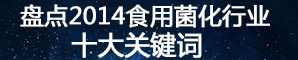 盤點2014食用菌化行業十大關鍵詞