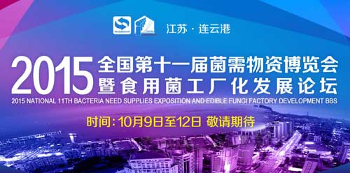 江蘇·連云港"全國第十一屆菌需物資博覽會暨食用菌工廠化發展..