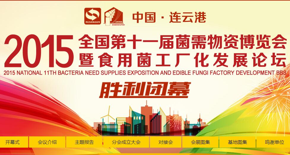 2015全國第十一屆菌需物資博覽會暨食用菌工廠化發展論壇勝利閉..