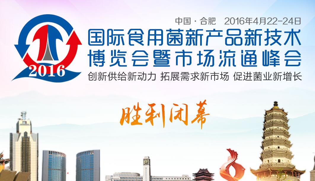 國際食用菌新產品新技術博覽會暨市場流通峰會勝利閉幕