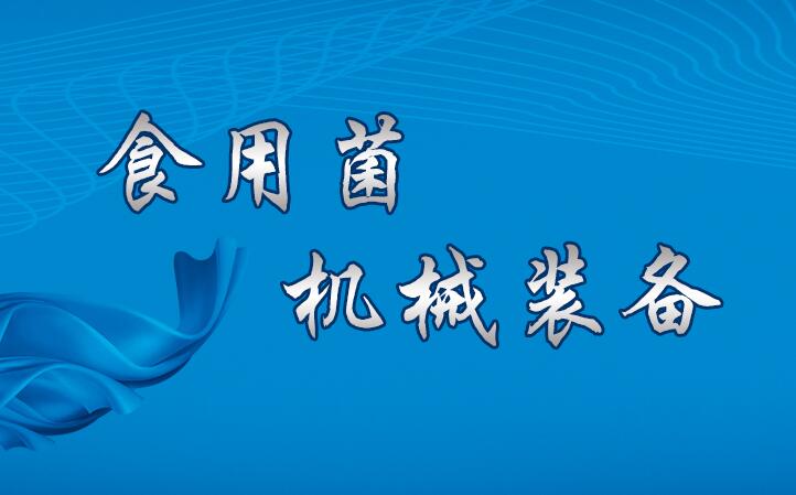 食用菌機械裝備專題