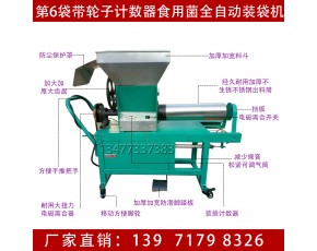 湖北食用菌金針菇半自動裝袋機 長短松緊可調香菇平菇袋均可使用
