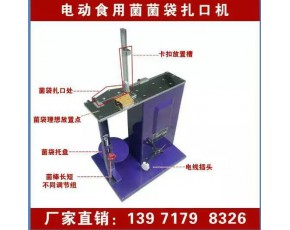 2017年電動香菇扎口機廠家 食用菌扎口機價格 蘑菇封口機批發