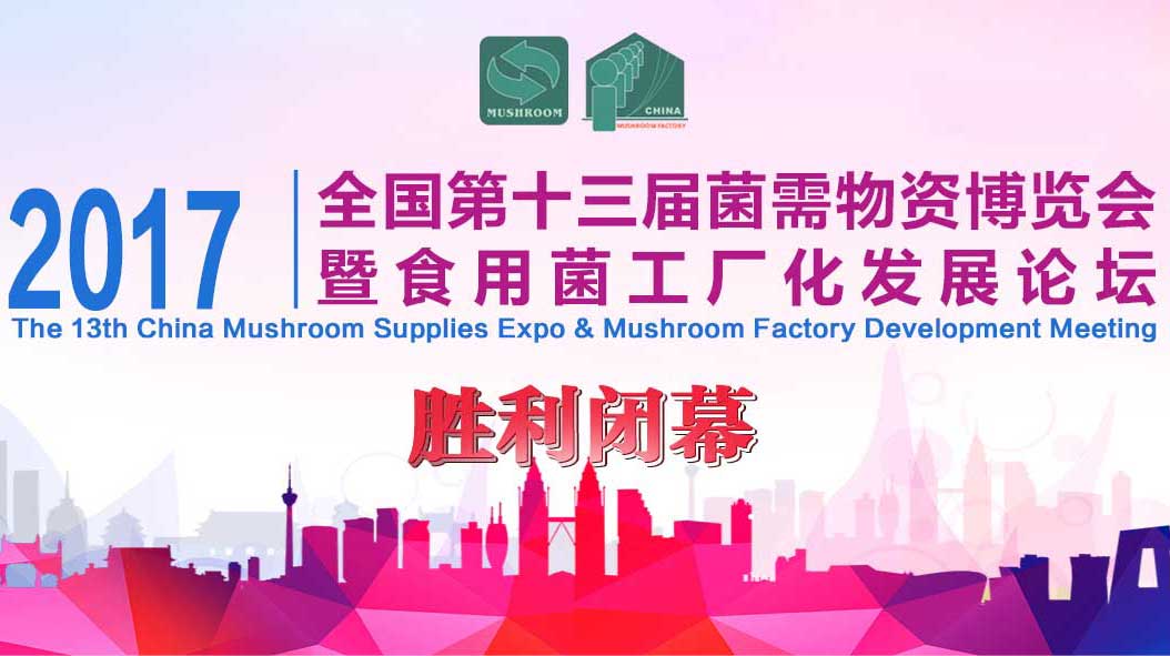 2017全國第十三屆菌需物資博覽會暨食用菌工廠化發展論壇勝利閉..