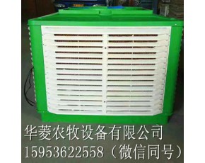 華菱農(nóng)牧冷風(fēng)機(jī)冷水機(jī)環(huán)保水空調(diào)批發(fā)