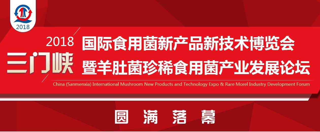 2018中國（三門峽）國際食用菌新產品新技術博覽會暨羊肚菌珍稀..