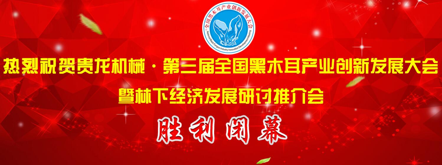 貴龍機械·第三屆全國黑木耳產業創新發展大會在黑龍江牡丹江勝..