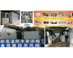 食用菌空調風閥