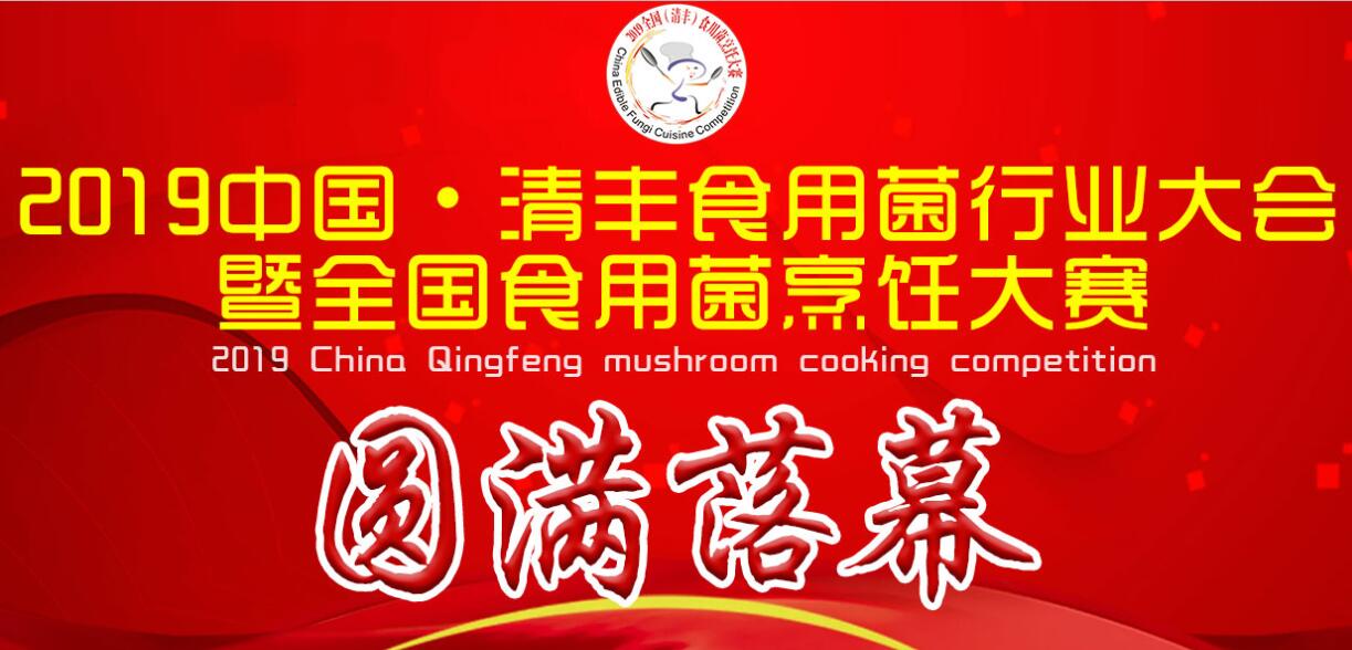 2019中國·清豐食用菌行業大會暨全國食用菌烹飪大賽圓滿落幕