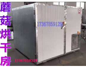 食用菌烘干機 雞樅菌烘干