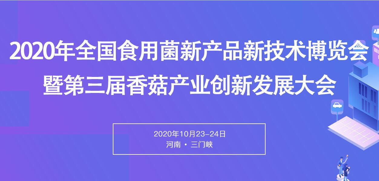 2020中國(guó)（三門峽）食用菌新產(chǎn)品新技術(shù)博覽會(huì)暨第三屆全國(guó)香菇..