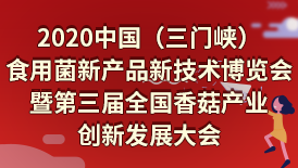 2020中國（三門峽）食用菌新產品新技術博覽會暨第三屆全國香菇..
