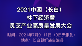 2021中國（長白）林下經濟暨靈芝產業高質量發展大會