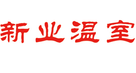 衡水新業溫室科技有限公司