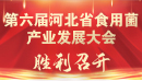 第六屆河北省食用菌產業發展大會暨河北首屆食用菌出口產銷對接..