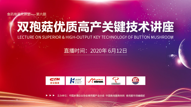 雙孢菇優質高產關鍵技術講座