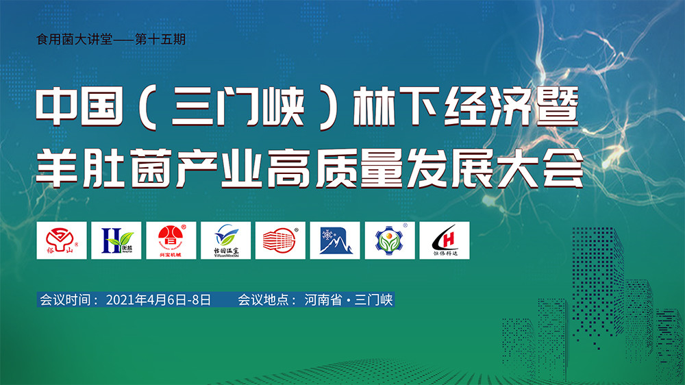 中國(三門峽)林下經濟暨羊肚菌產業高質量發展大會