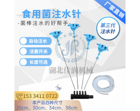 香菇袋料菌棒注水針平菇第三代菌袋菇棚注水補水針食用菌補水器