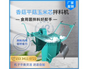 佳潤機械食用菌拌料機香菇平菇自走式攪拌機棉籽殼玉米芯菌料拌料