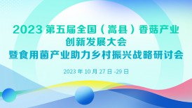 2023第五屆全國（嵩縣）香菇產業創新發展大會暨食用菌產業助力..