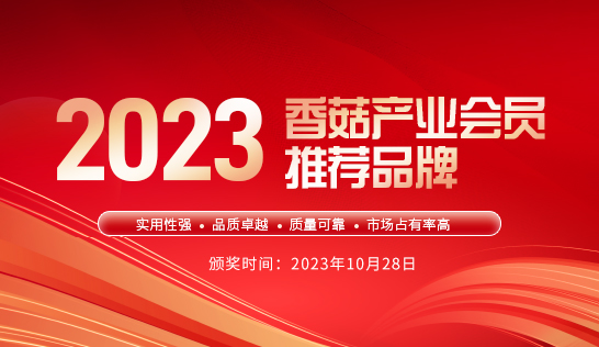 2023香菇產業會員推薦品牌