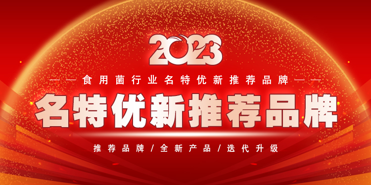 2023食用菌行業名特優新推薦品牌