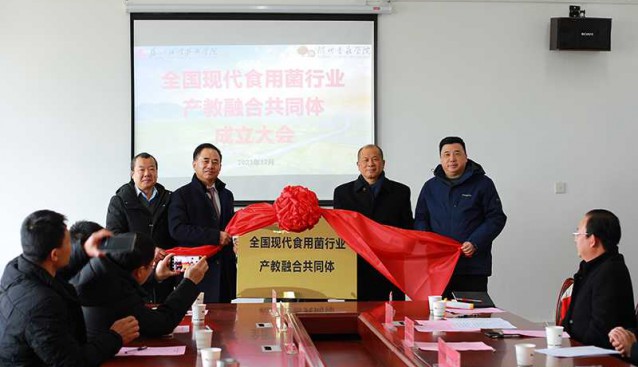 全國現代食用菌行業產學融合共同體成立