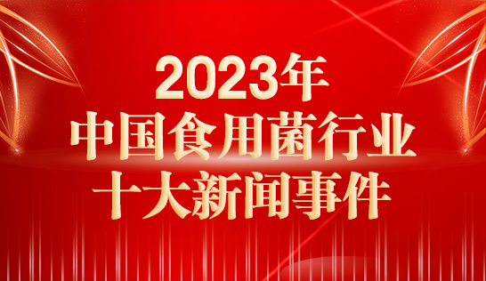 2023年中國食用菌行業十大新聞事件