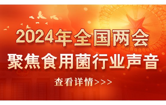 2024年全國兩會聚焦食用菌行業聲音