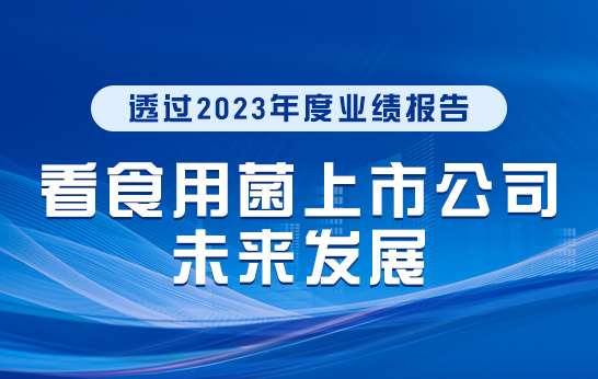 透過2023年度業績報告看食用菌上市公司未來發展