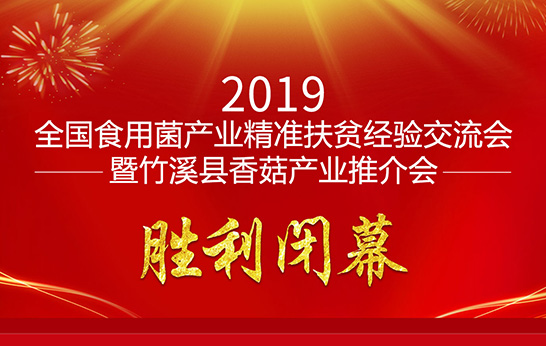 全國(guó)食用菌產(chǎn)業(yè)精準(zhǔn)扶貧經(jīng)驗(yàn)交流會(huì)