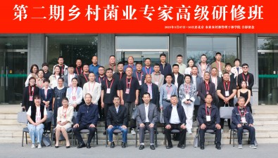 培育菌業人才賦能產業發展！第二期鄉村菌業專家高級研修班在