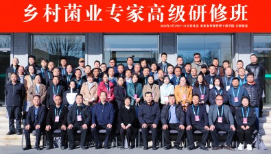 第一期鄉村菌業專家高級研修班在京成功舉辦
