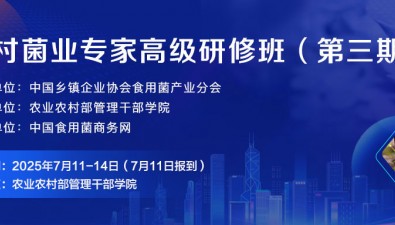 想了解食用菌數智化和珍稀品類發展趨勢，速來“第三期鄉村菌業專家高級研修班”