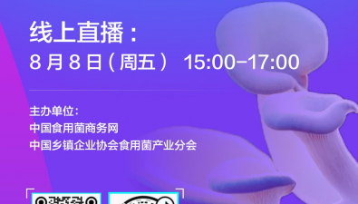 直播預約|“食用菌菌種生產技術與管理”周五開播！馬上預約!