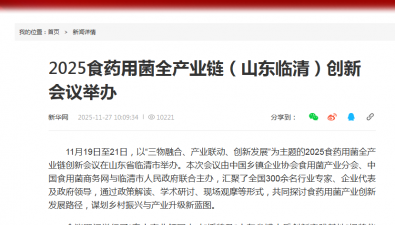 中央及省市主流媒體聚焦“2025食藥用菌全產(chǎn)業(yè)鏈（山東臨清）創(chuàng)新會議”
