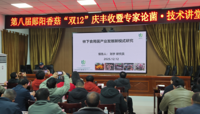 北京市食用菌團(tuán)隊(duì)首席專(zhuān)家劉宇研究員應(yīng)邀參加第八屆鄖陽(yáng)食用菌產(chǎn)業(yè)高質(zhì)量發(fā)展大會(huì)