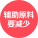 輔助原料要減少