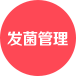 發酵管理