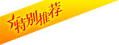 特別推薦